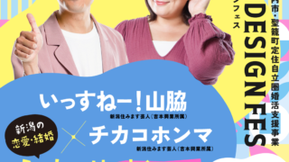 ＼幸せの7号線事業／　新発田市・胎内市・聖籠町定住自立圏婚活支援事業　いっすねー！山脇×チカコホンマ　新潟の恋愛・結婚ぶっちゃけトークショー＆スイーツ＆ガラポン抽選会！ライフデザインフェスを開催のメイン画像