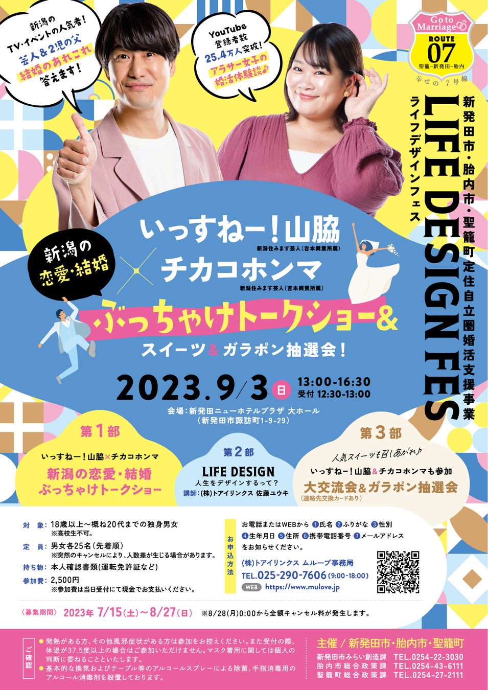 ＼幸せの7号線事業／　新発田市・胎内市・聖籠町定住自立圏婚活支援事業　いっすねー！山脇×チカコホンマ　新潟の恋愛・結婚ぶっちゃけトークショー＆スイーツ＆ガラポン抽選会！ライフデザインフェスを開催のサブ画像1