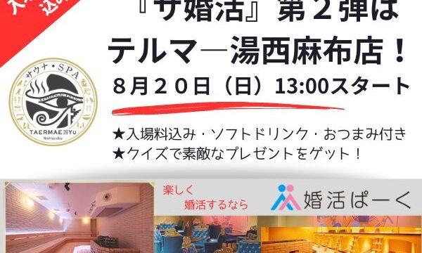 大好評につき『サ婚活』イベント第2弾！更にお得にバージョンアップ♡東京メトロ日比谷線六本木駅から徒歩5分【テルマ―湯西麻布店】で開催決定♪暑い夏こそ心も体も熱く燃やそう！夏だ！サウナだ！婚活だ！のメイン画像