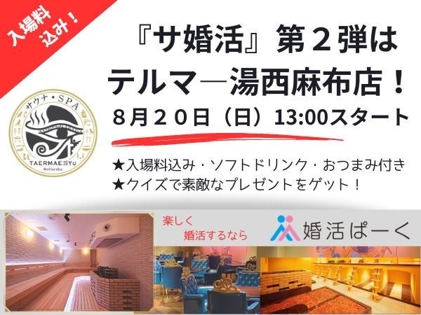 大好評につき『サ婚活』イベント第2弾！更にお得にバージョンアップ♡東京メトロ日比谷線六本木駅から徒歩5分【テルマ―湯西麻布店】で開催決定♪暑い夏こそ心も体も熱く燃やそう！夏だ！サウナだ！婚活だ！のサブ画像1