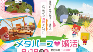 16名限定！山形県内初の自治体全面プロデュース メタバース婚活イベントを9月18日開催のメイン画像