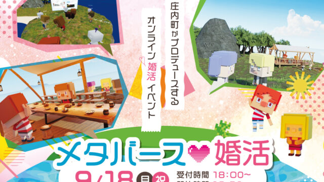 16名限定！山形県内初の自治体全面プロデュース メタバース婚活イベントを9月18日開催のメイン画像