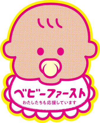 子育て世代が子供を”産み育てたくなる”社会の実現のためにする運動、ベビーファーストを推進する事業を、つくばで開催。「ベビ婚」「託児所&お子様向けワークショップ」「子育て支援推進ブース&展示」のサブ画像1