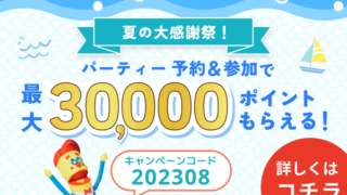 婚活パーティーNO.1ポータルサイトのオミカレで、最大3万ポイントが当たる 【夏の大感謝祭】を8月3日(木)より開催！のメイン画像