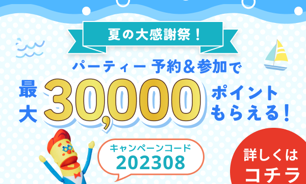 婚活パーティーNO.1ポータルサイトのオミカレで、最大3万ポイントが当たる 【夏の大感謝祭】を8月3日(木)より開催！のメイン画像
