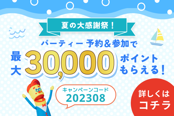 婚活パーティーNO.1ポータルサイトのオミカレで、最大3万ポイントが当たる 【夏の大感謝祭】を8月3日(木)より開催！のメイン画像
