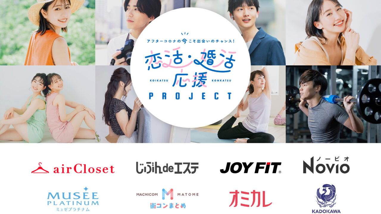 2023年夏『恋活・婚活応援プロジェクト』はじまります。アフターコロナでの恋活・婚活成功を応援する業界横断アライアンスプロジェクト。応援企業様から出会いが成功に近づく素敵な期間限定キャンペーンを提供！のメイン画像