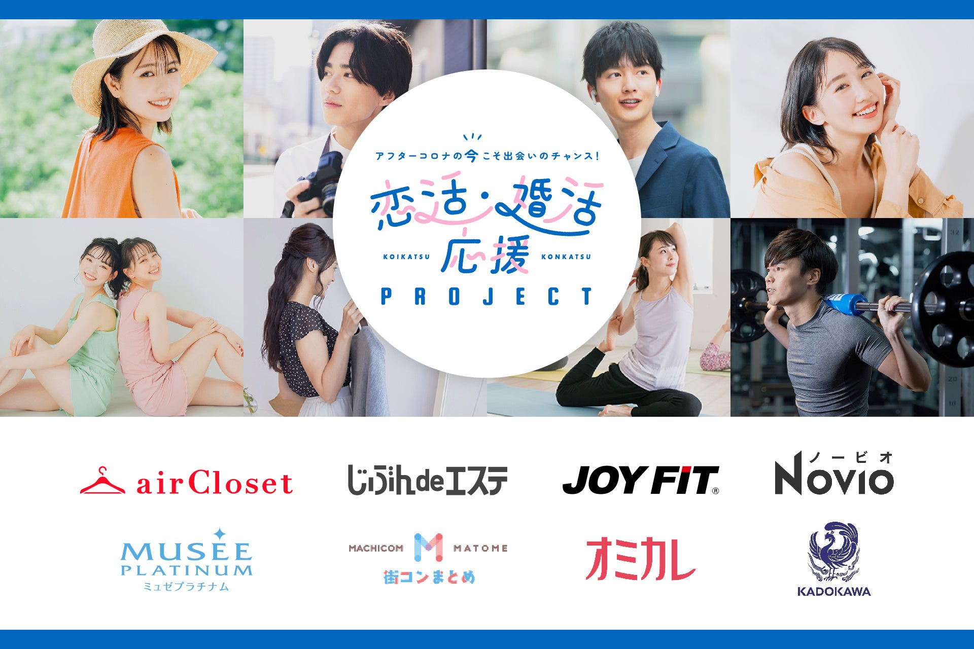 2023年夏『恋活・婚活応援プロジェクト』はじまります。アフターコロナでの恋活・婚活成功を応援する業界横断アライアンスプロジェクト。応援企業様から出会いが成功に近づく素敵な期間限定キャンペーンを提供！のサブ画像1