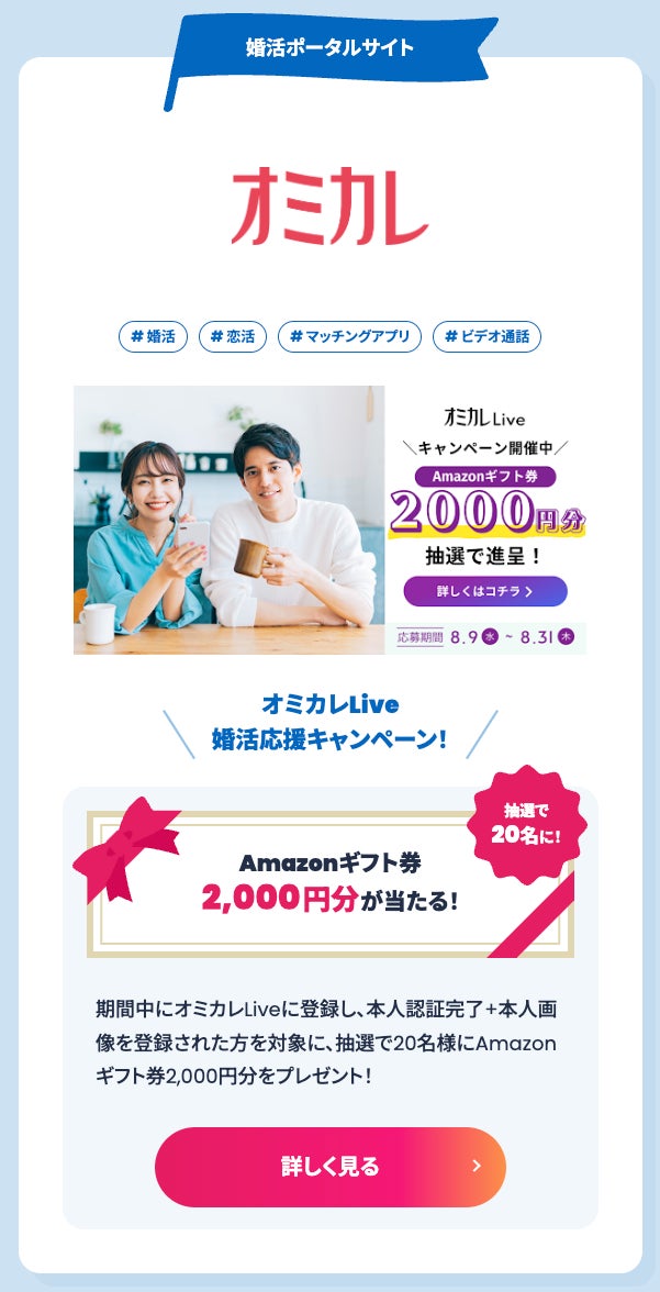 2023年夏『恋活・婚活応援プロジェクト』はじまります。アフターコロナでの恋活・婚活成功を応援する業界横断アライアンスプロジェクト。応援企業様から出会いが成功に近づく素敵な期間限定キャンペーンを提供！のサブ画像15