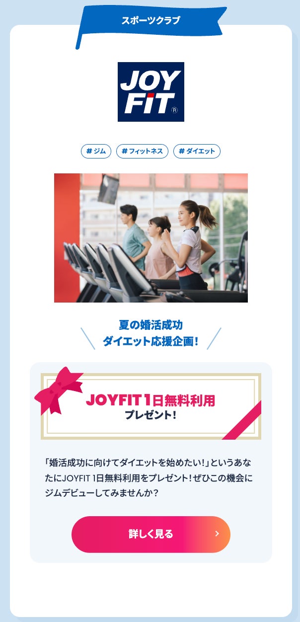 2023年夏『恋活・婚活応援プロジェクト』はじまります。アフターコロナでの恋活・婚活成功を応援する業界横断アライアンスプロジェクト。応援企業様から出会いが成功に近づく素敵な期間限定キャンペーンを提供！のサブ画像7