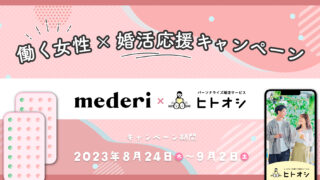 ピルのオンライン処方と婚活支援で、働く女性をサポート！「メデリピル」×「ヒトオシ」、特別キャンペーンを8月24日に開始！のメイン画像