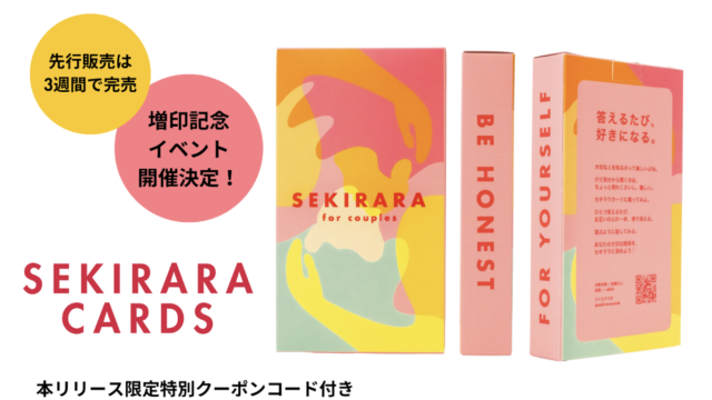 ヘルシーリレーションシップの仕組みづくりを行うアイカタラボが手がけた「セキララカード」が8月16日に増刷記念イベントを開催のメイン画像