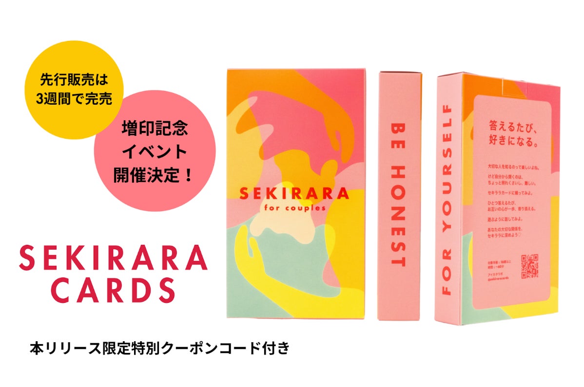 ヘルシーリレーションシップの仕組みづくりを行うアイカタラボが手がけた「セキララカード」が8月16日に増刷記念イベントを開催のサブ画像1