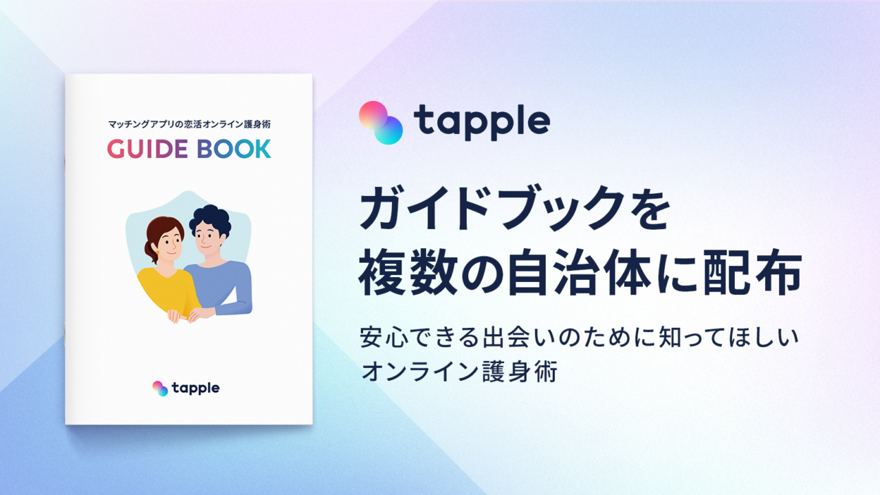 マッチングアプリ「タップル」、安全にご利用いただくためのポイントをまとめた『オンライン護身術ガイドブック』を複数の自治体に配布のメイン画像