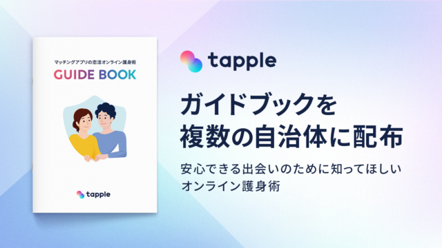 マッチングアプリ「タップル」、安全にご利用いただくためのポイントをまとめた『オンライン護身術ガイドブック』を複数の自治体に配布のメイン画像