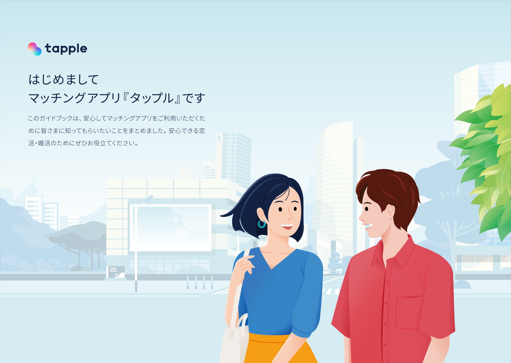 マッチングアプリ「タップル」、安全にご利用いただくためのポイントをまとめた『オンライン護身術ガイドブック』を複数の自治体に配布のサブ画像2