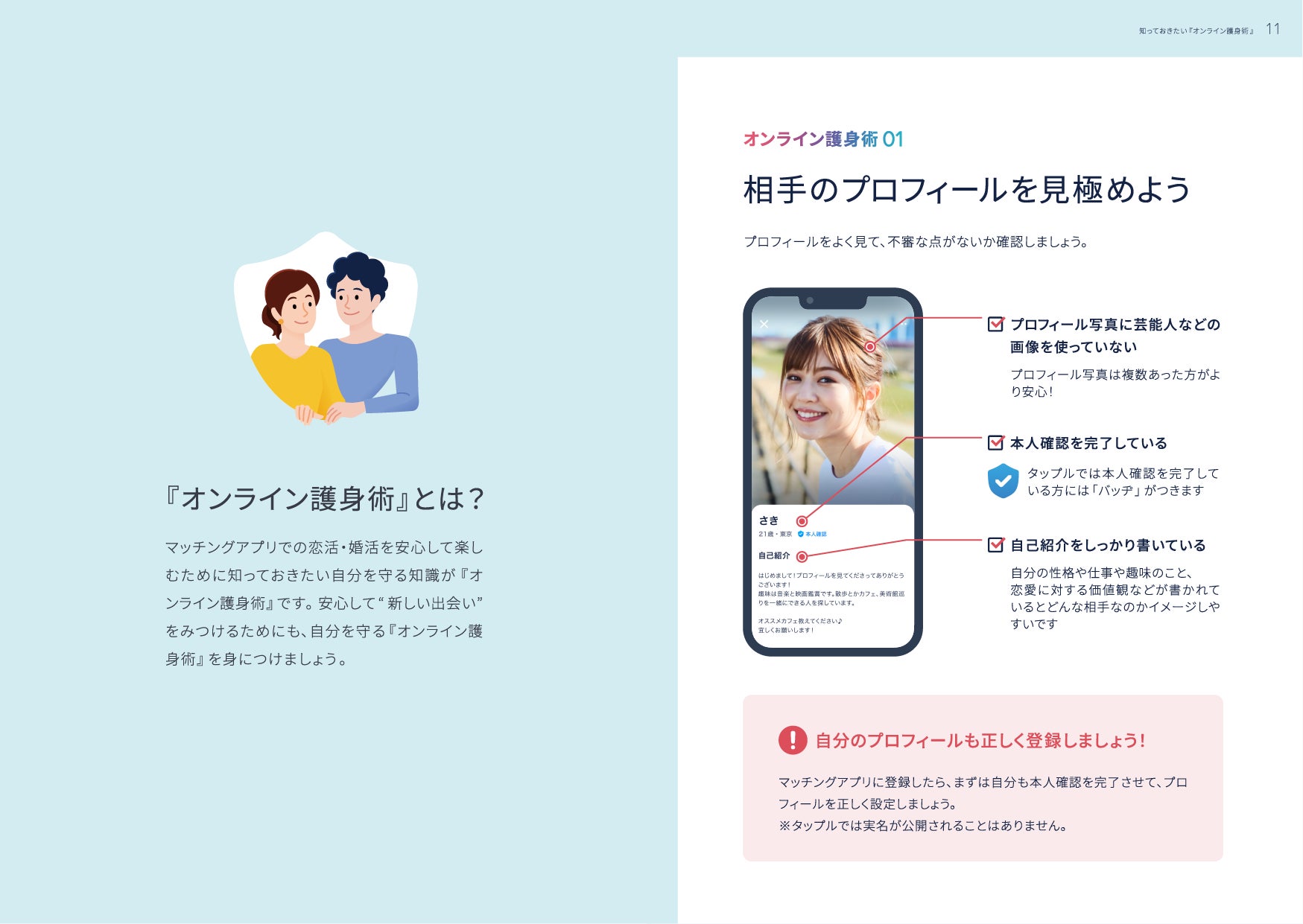 マッチングアプリ「タップル」、安全にご利用いただくためのポイントをまとめた『オンライン護身術ガイドブック』を複数の自治体に配布のサブ画像3