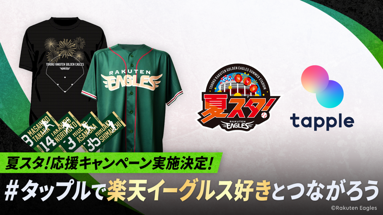 マッチングアプリ「タップル」、東北楽天ゴールデンイーグルスの観戦ペアチケットプレゼントキャンペーンを実施のメイン画像