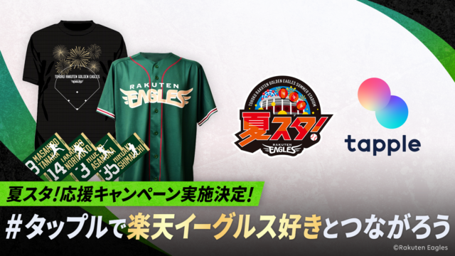 マッチングアプリ「タップル」、東北楽天ゴールデンイーグルスの観戦ペアチケットプレゼントキャンペーンを実施のメイン画像