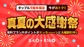 マッチングアプリ「タップル」、夏の恋活を応援するキャンペーン「真夏の大感謝祭」を実施のメイン画像