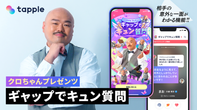 マッチングアプリ「タップル」、安田大サーカス クロちゃんとのコラボコンテンツ『ギャップでキュン質問』を期間限定で提供開始のメイン画像