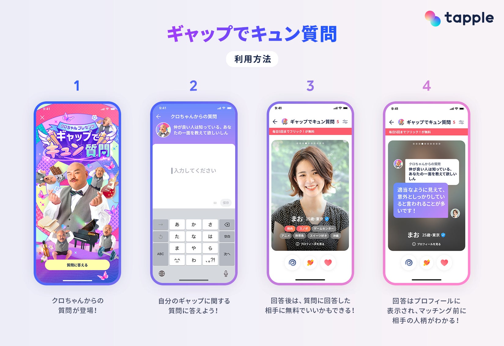 マッチングアプリ「タップル」、安田大サーカス クロちゃんとのコラボコンテンツ『ギャップでキュン質問』を期間限定で提供開始のサブ画像2