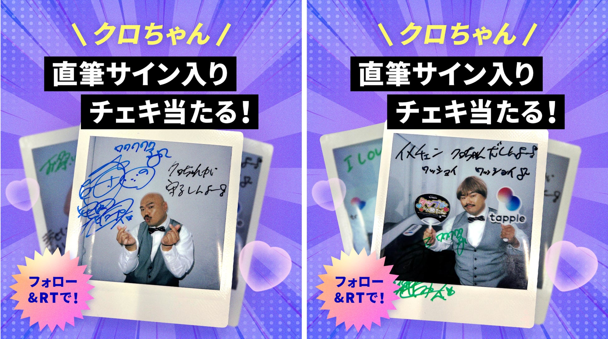 マッチングアプリ「タップル」、安田大サーカス クロちゃんとのコラボコンテンツ『ギャップでキュン質問』を期間限定で提供開始のサブ画像3