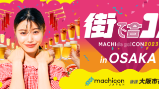 街全体が会場！『グルメ』×『出会い』を楽しむ、大人数参加型イベント『街コン』が復活！のメイン画像