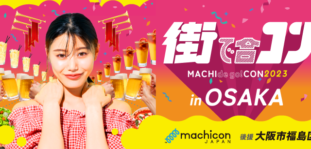 街全体が会場！『グルメ』×『出会い』を楽しむ、大人数参加型イベント『街コン』が復活！のメイン画像