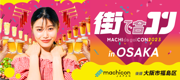 街全体が会場！『グルメ』×『出会い』を楽しむ、大人数参加型イベント『街コン』が復活！のメイン画像