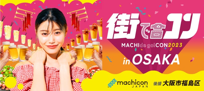 街全体が会場！『グルメ』×『出会い』を楽しむ、大人数参加型イベント『街コン』が復活！のサブ画像1