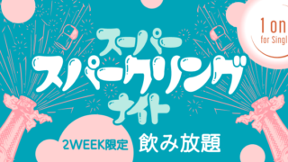 新しい1対1の出会いの形『1on1 for Singles』、スパークリングの魔法が特別な出会いを彩る『スーパースパークリングナイト』のメイン画像