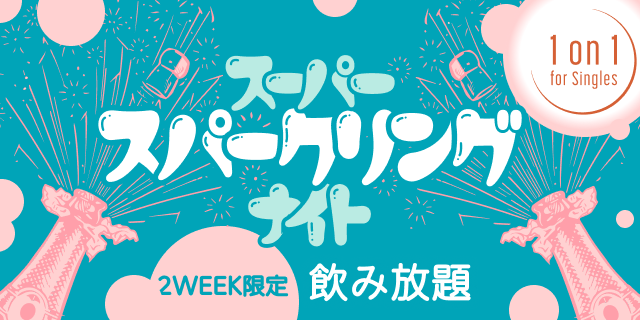 新しい1対1の出会いの形『1on1 for Singles』、スパークリングの魔法が特別な出会いを彩る『スーパースパークリングナイト』のメイン画像