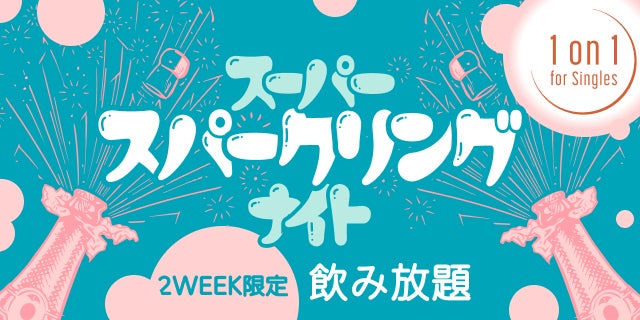 新しい1対1の出会いの形『1on1 for Singles』、スパークリングの魔法が特別な出会いを彩る『スーパースパークリングナイト』のサブ画像1