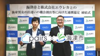 岐阜県 海津市×マッチングアプリ「Pairs」「独身男女の出逢いの機会創出等に向けた連携協定」発表のメイン画像