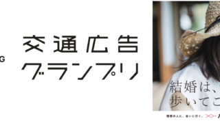 「交通広告グランプリ2023」車両メディア部門 優秀作品賞を受賞！のメイン画像