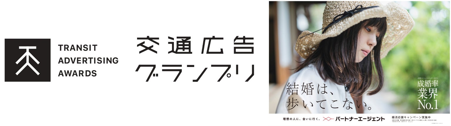 「交通広告グランプリ2023」車両メディア部門 優秀作品賞を受賞！のサブ画像1