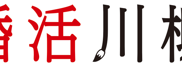 第10回「婚活川柳」コンクール、優秀作品10句を発表！のメイン画像