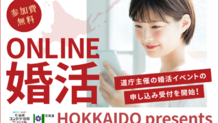 北海道と当社が連携した初のオンライン婚活イベント開催決定！のメイン画像