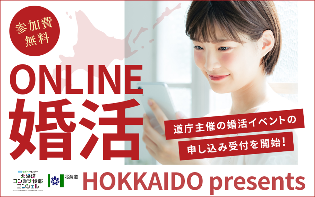 北海道と当社が連携した初のオンライン婚活イベント開催決定！のメイン画像