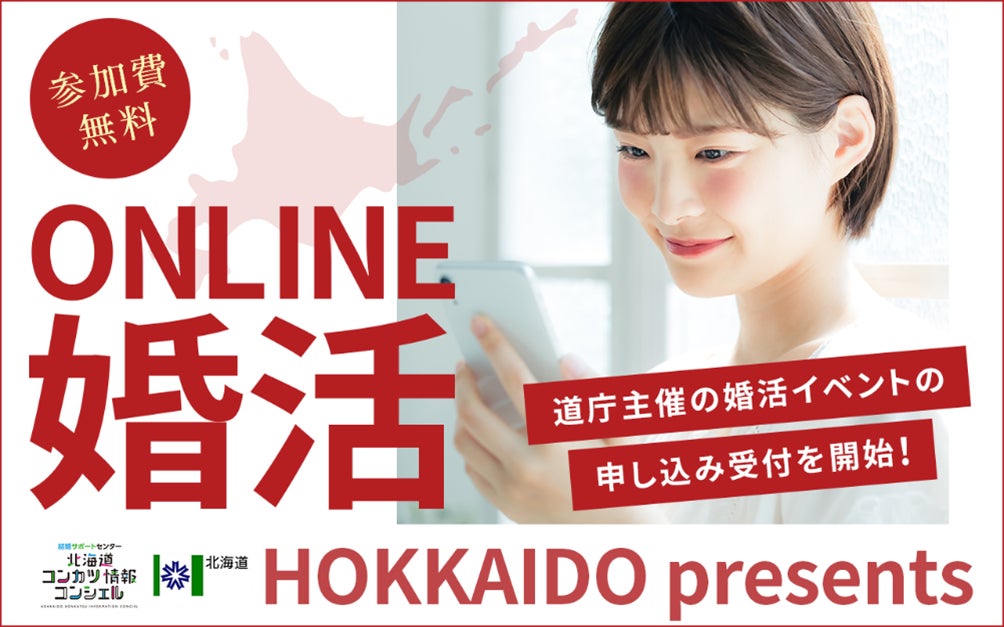 北海道と当社が連携した初のオンライン婚活イベント開催決定！のサブ画像1