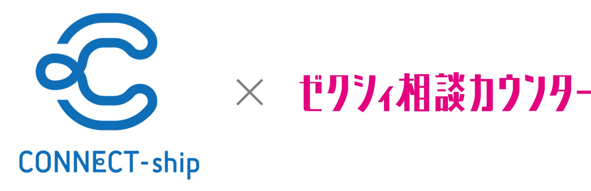 「CONNECT-ship」が「ゼクシィ相談カウンター」と協働施策実施のサブ画像1