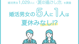 5人に1人は「夏休みなし」！？ 婚活男女の夏休みの事情とは。のメイン画像