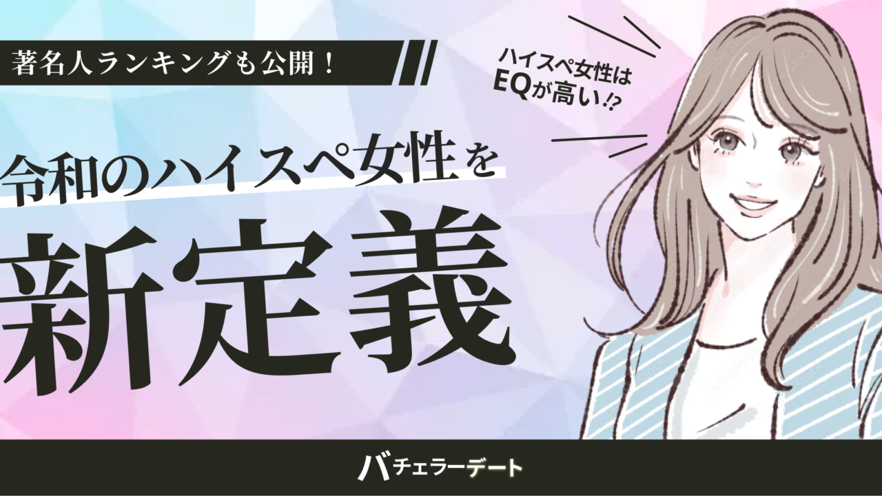 令和版『ハイスペ女性』を新定義！重要なのは「仕事ができる」「経済的自立」「清潔感」のメイン画像