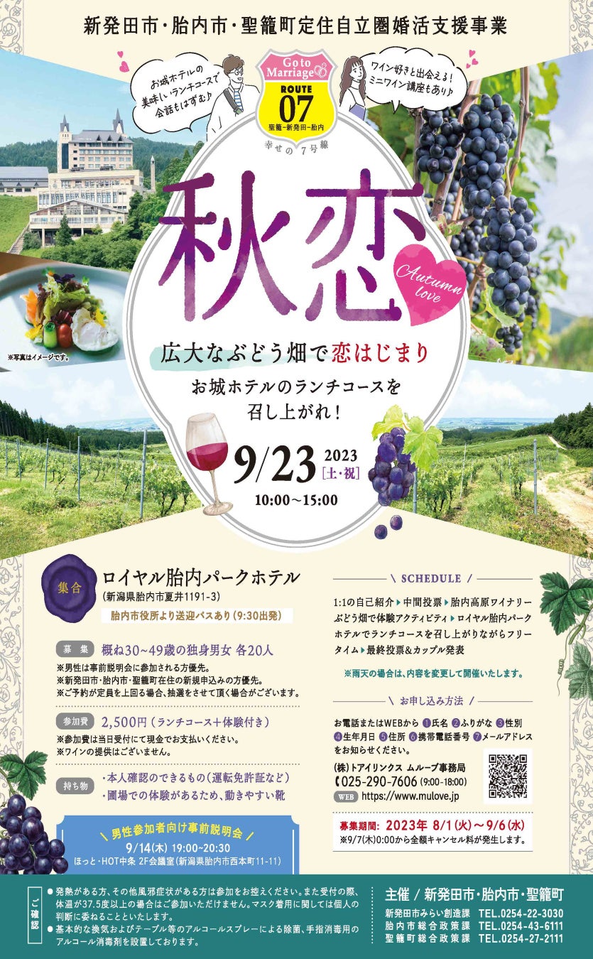 2023/9/23（土）新発田市・胎内市・聖籠町定住自立圏婚活支援事業：秋恋　広大なぶどう畑で恋はじまり【ランチコース付き！】 を開催しますのサブ画像1