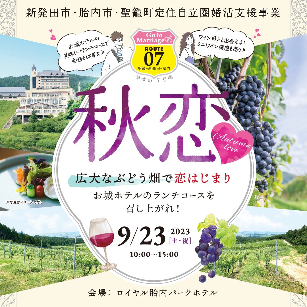 2023/9/23（土）新発田市・胎内市・聖籠町定住自立圏婚活支援事業：秋恋　広大なぶどう畑で恋はじまり【ランチコース付き！】 を開催しますのサブ画像3