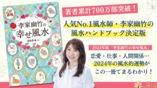 著者累計700万部突破！人気No.1風水師『李家幽竹の幸せ風水』2024年版刊行のメイン画像