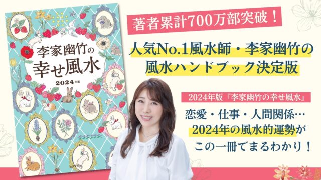 著者累計700万部突破！人気No.1風水師『李家幽竹の幸せ風水』2024年版刊行のメイン画像
