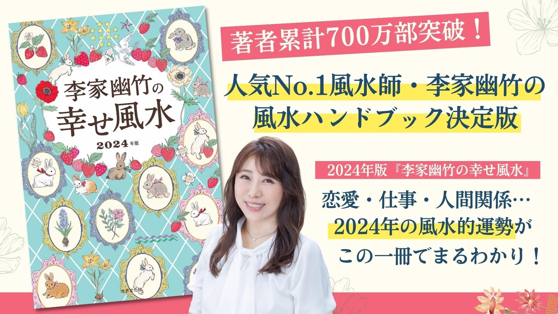 著者累計700万部突破！人気No.1風水師『李家幽竹の幸せ風水』2024年版刊行のサブ画像1