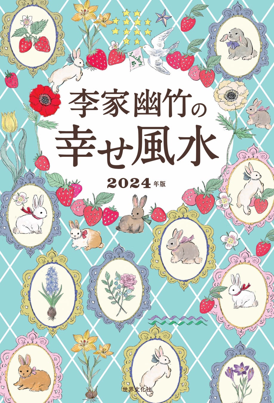 著者累計700万部突破！人気No.1風水師『李家幽竹の幸せ風水』2024年版刊行のサブ画像6